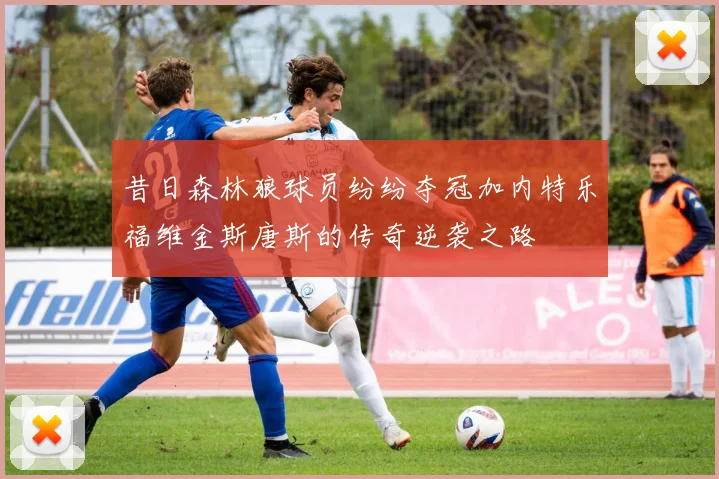 昔日森林狼球员纷纷夺冠加内特乐福维金斯唐斯的传奇逆袭之路