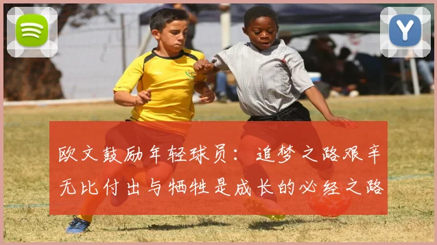 欧文鼓励年轻球员：追梦之路艰辛无比付出与牺牲是成长的必经之路