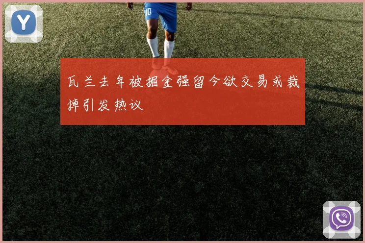 瓦兰去年被掘金强留今欲交易或裁掉引发热议