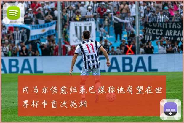 内马尔伤愈归来巴媒称他有望在世界杯中首次亮相