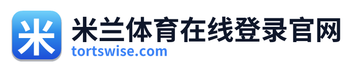 米兰体育在线登录官网 Logo